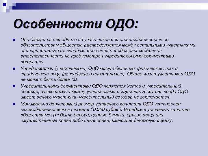 Особенности ооо