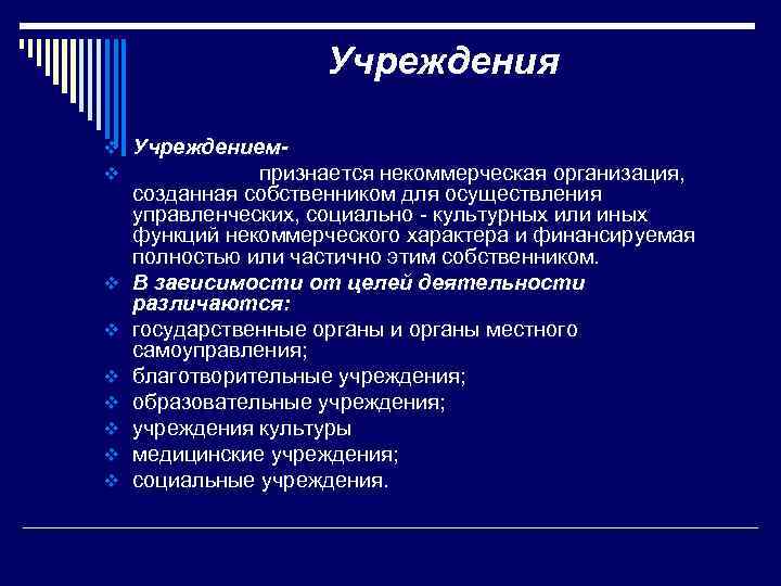 Учреждения v Учреждениемv признается некоммерческая организация, v v v v созданная собственником для осуществления