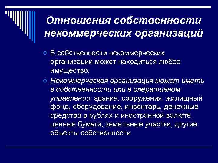 Отношения собственности некоммерческих организаций v В собственности некоммерческих организаций может находиться любое имущество. v
