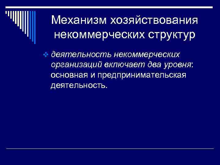 Механизм хозяйствования некоммерческих структур v деятельность некоммерческих организаций включает два уровня: основная и предпринимательская