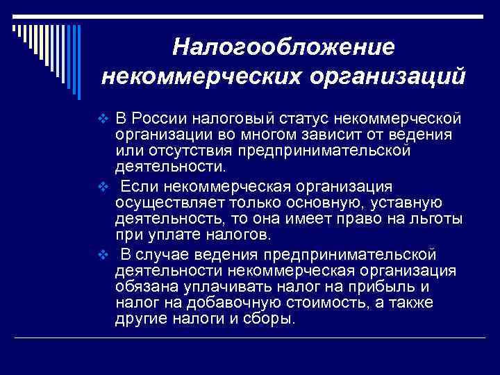 Особенности налогообложения некоммерческих организаций презентация