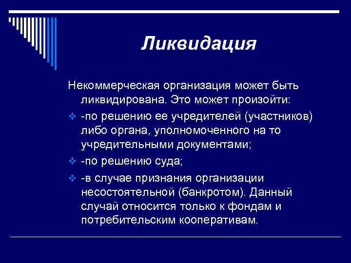 Ликвидация Некоммерческая организация может быть ликвидирована. Это может произойти: v -по решению ее учредителей