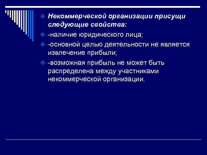 v Некоммерческой организации присущи следующие свойства: v -наличие юридического лица; v -основной целью деятельности