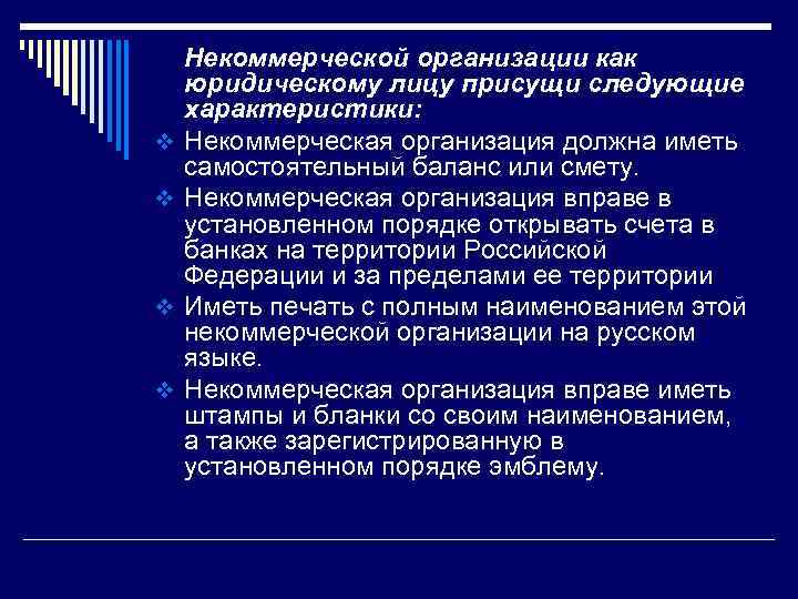 v v Некоммерческой организации как юридическому лицу присущи следующие характеристики: Некоммерческая организация должна иметь