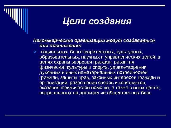 Цели создания Некоммерческие организации могут создаваться для достижения: v социальных, благотворительных, культурных, образовательных, научных