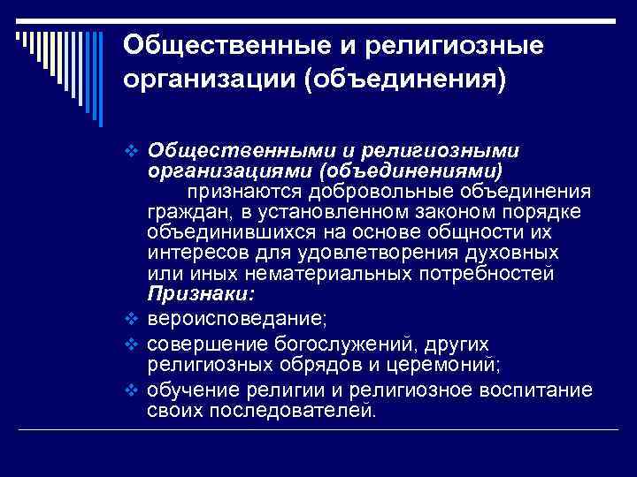 Общественные и религиозные организации (объединения) v Общественными и религиозными организациями (объединениями) признаются добровольные объединения