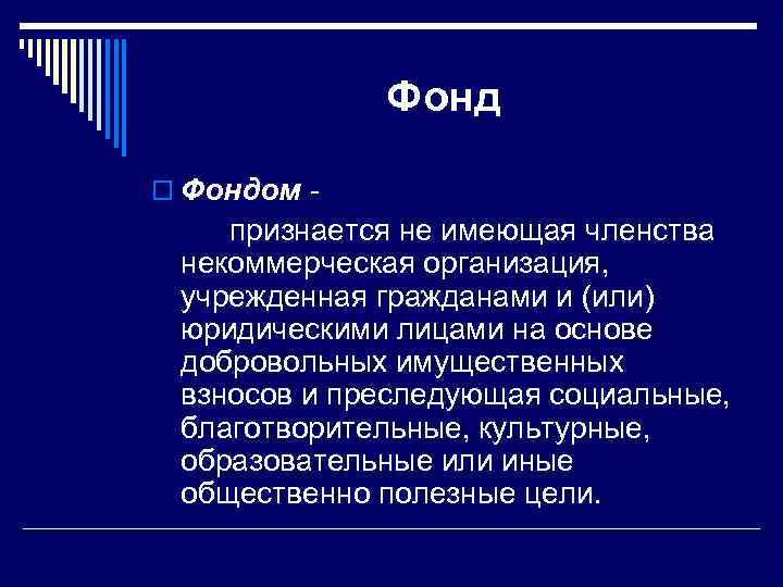 Фонд o Фондом - признается не имеющая членства некоммерческая организация, учрежденная гражданами и (или)