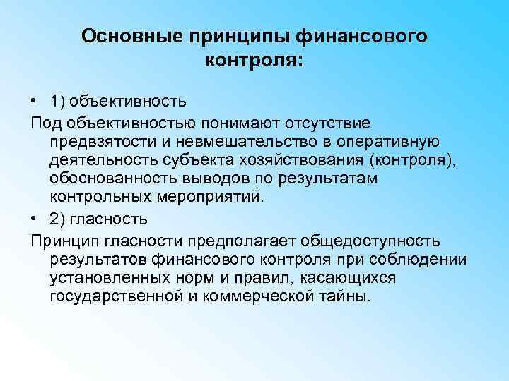 Основные принципы финансового контроля: • 1) объективность Под объективностью понимают отсутствие предвзятости и невмешательство