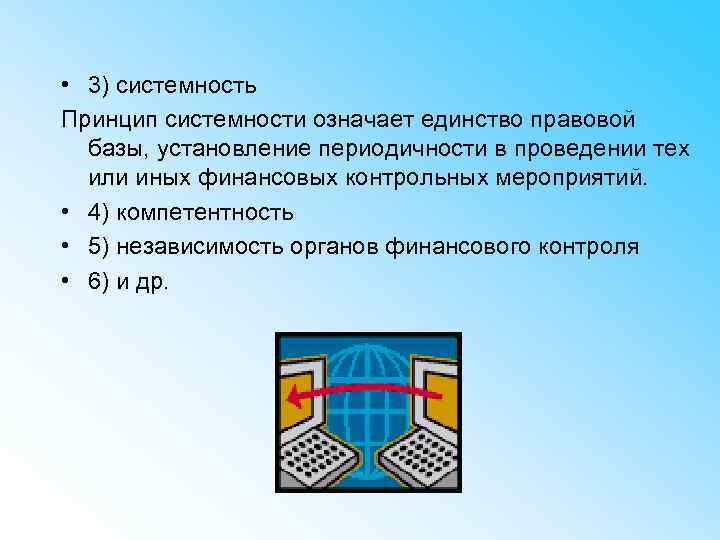  • 3) системность Принцип системности означает единство правовой базы, установление периодичности в проведении