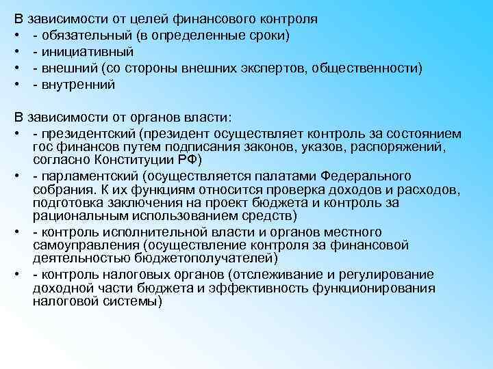 В зависимости от целей финансового контроля • - обязательный (в определенные сроки) • -