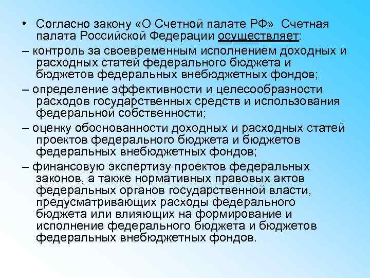  • Согласно закону «О Счетной палате РФ» Счетная палата Российской Федерации осуществляет: –