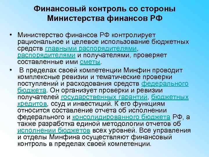 Финансовый контроль со стороны Министерства финансов РФ • Министерство финансов РФ контролирует рациональное и