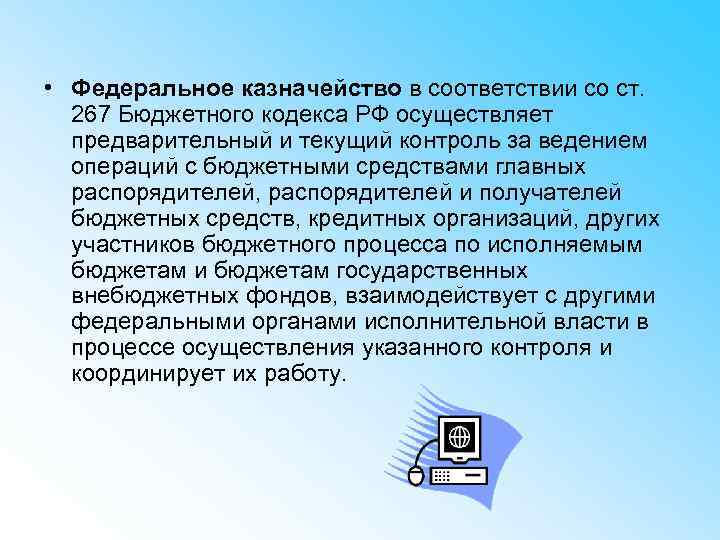  • Федеральное казначейство в соответствии со ст. 267 Бюджетного кодекса РФ осуществляет предварительный