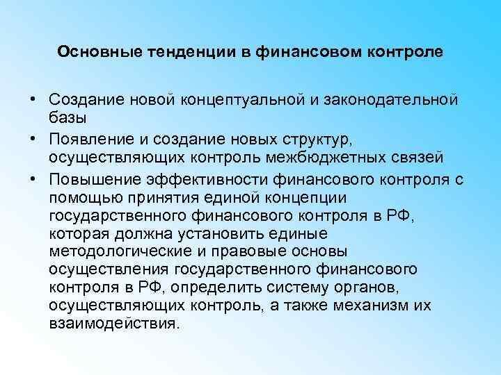 Основные тенденции в финансовом контроле • Создание новой концептуальной и законодательной базы • Появление