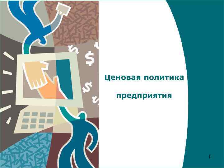Ценовая политика предприятия 1 