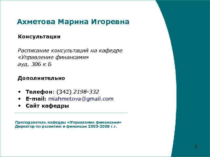 Ахметова Марина Игоревна Консультации Расписание консультаций на кафедре «Управление финансами» ауд. 306 к Б