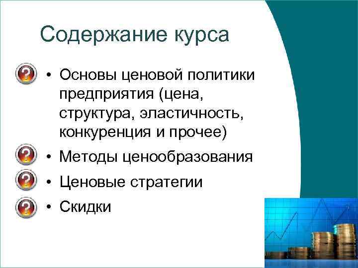 Содержание курса • Основы ценовой политики предприятия (цена, структура, эластичность, конкуренция и прочее) •