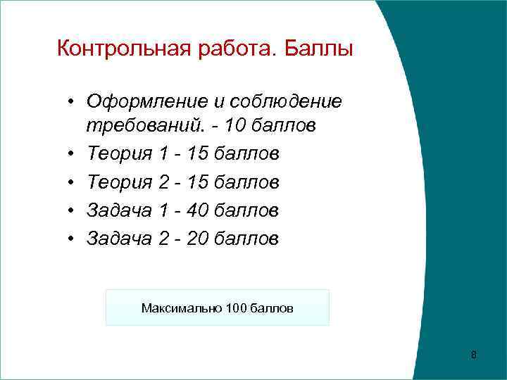 Контрольная работа. Баллы • Оформление и соблюдение требований. - 10 баллов • Теория 1