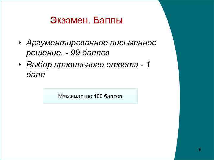 Экзамен. Баллы • Аргументированное письменное решение. - 99 баллов • Выбор правильного ответа -