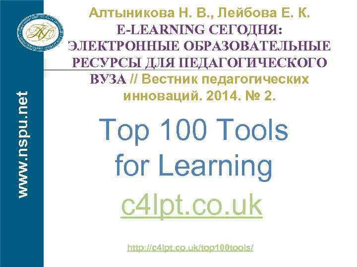 www. nspu. net Алтыникова Н. В. , Лейбова Е. К. E-LEARNING СЕГОДНЯ: ЭЛЕКТРОННЫЕ ОБРАЗОВАТЕЛЬНЫЕ