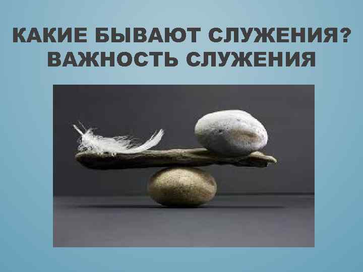 КАКИЕ БЫВАЮТ СЛУЖЕНИЯ? ВАЖНОСТЬ СЛУЖЕНИЯ 