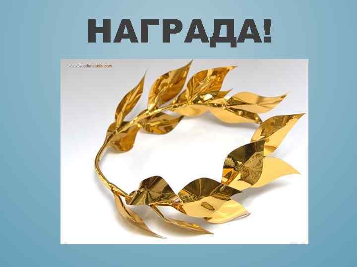НАГРАДА! 