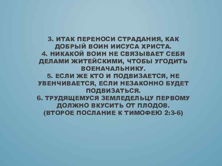 3. ИТАК ПЕРЕНОСИ СТРАДАНИЯ, КАК ДОБРЫЙ ВОИН ИИСУСА ХРИСТА. 4. НИКАКОЙ ВОИН НЕ СВЯЗЫВАЕТ