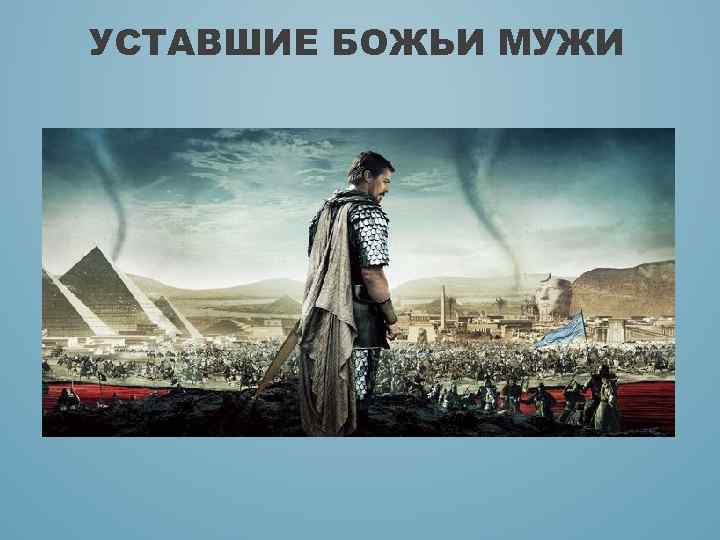 УСТАВШИЕ БОЖЬИ МУЖИ 