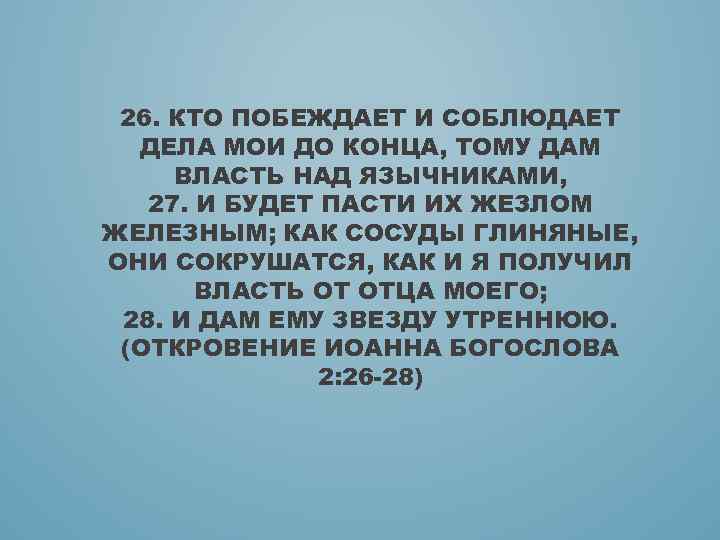 26. КТО ПОБЕЖДАЕТ И СОБЛЮДАЕТ ДЕЛА МОИ ДО КОНЦА, ТОМУ ДАМ ВЛАСТЬ НАД ЯЗЫЧНИКАМИ,