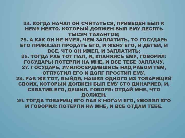 24. КОГДА НАЧАЛ ОН СЧИТАТЬСЯ, ПРИВЕДЕН БЫЛ К НЕМУ НЕКТО, КОТОРЫЙ ДОЛЖЕН БЫЛ ЕМУ