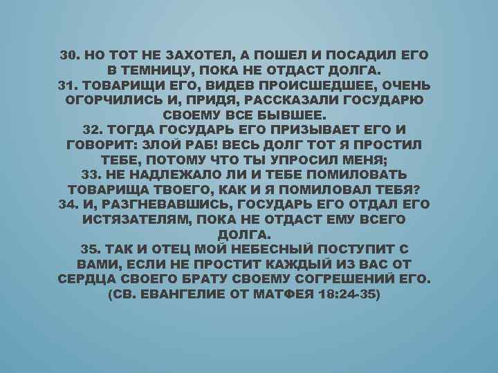 30. НО ТОТ НЕ ЗАХОТЕЛ, А ПОШЕЛ И ПОСАДИЛ ЕГО В ТЕМНИЦУ, ПОКА НЕ