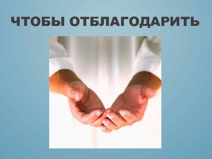 ЧТОБЫ ОТБЛАГОДАРИТЬ 