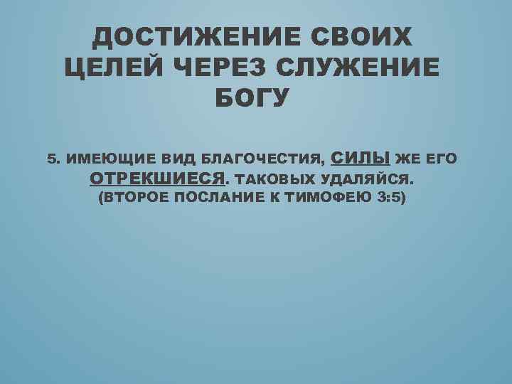ДОСТИЖЕНИЕ СВОИХ ЦЕЛЕЙ ЧЕРЕЗ СЛУЖЕНИЕ БОГУ 5. ИМЕЮЩИЕ ВИД БЛАГОЧЕСТИЯ, СИЛЫ ЖЕ ЕГО ОТРЕКШИЕСЯ.