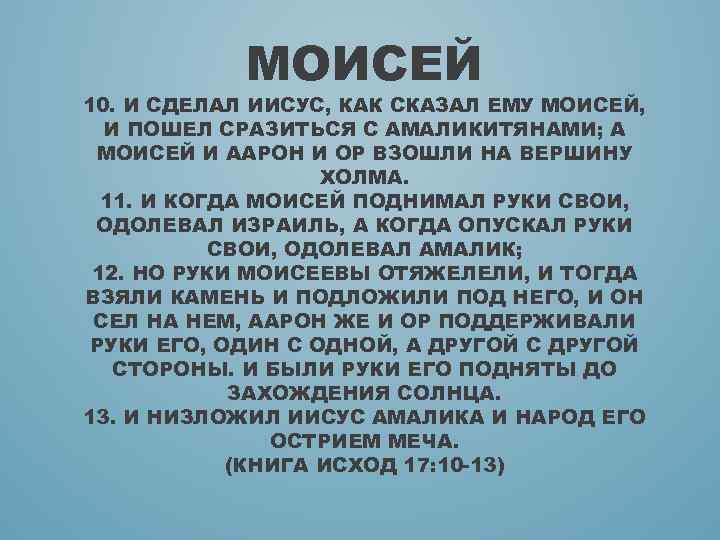 МОИСЕЙ 10. И СДЕЛАЛ ИИСУС, КАК СКАЗАЛ ЕМУ МОИСЕЙ, И ПОШЕЛ СРАЗИТЬСЯ С АМАЛИКИТЯНАМИ;