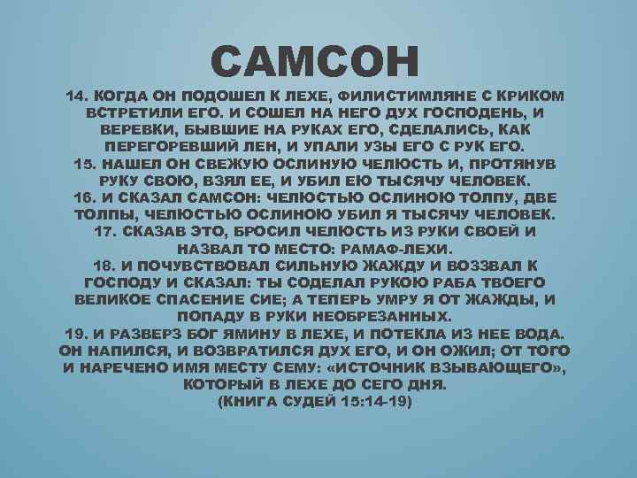 САМСОН 14. КОГДА ОН ПОДОШЕЛ К ЛЕХЕ, ФИЛИСТИМЛЯНЕ С КРИКОМ ВСТРЕТИЛИ ЕГО. И СОШЕЛ