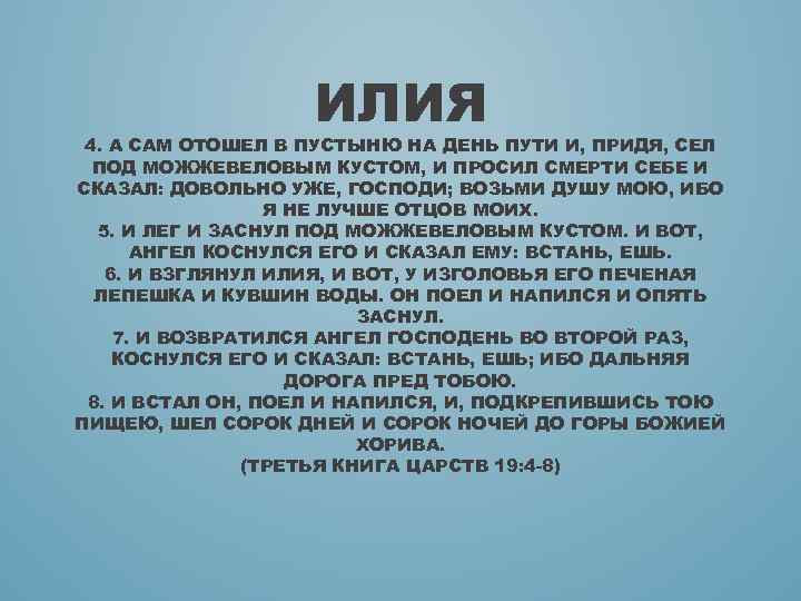 ИЛИЯ 4. А САМ ОТОШЕЛ В ПУСТЫНЮ НА ДЕНЬ ПУТИ И, ПРИДЯ, СЕЛ ПОД