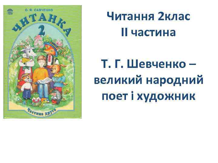 Читання 2 клас ІІ частина Т. Г. Шевченко – великий народний поет і художник