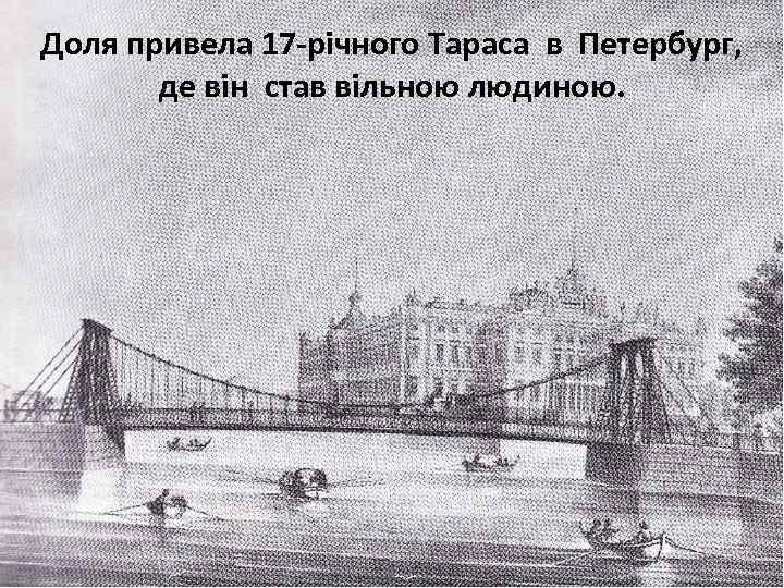 Доля привела 17 -річного Тараса в Петербург, де він став вільною людиною. 