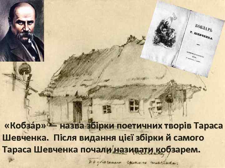  «Кобза р» — назва збірки поетичних творів Тараса Шевченка. Після видання цієї збірки