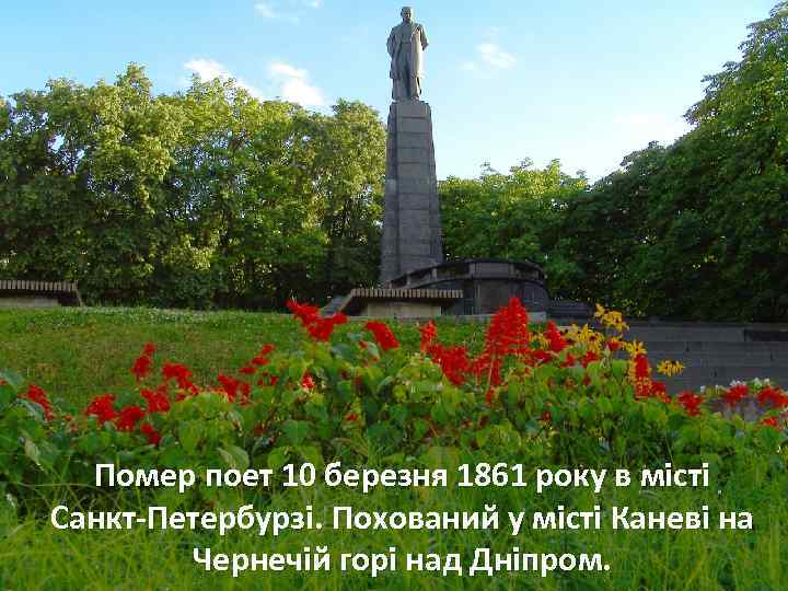 Помер поет 10 березня 1861 року в місті Санкт-Петербурзі. Похований у місті Каневі на