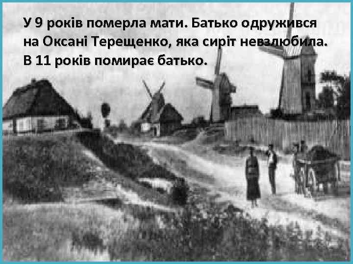 У 9 років померла мати. Батько одружився на Оксані Терещенко, яка сиріт невзлюбила. В