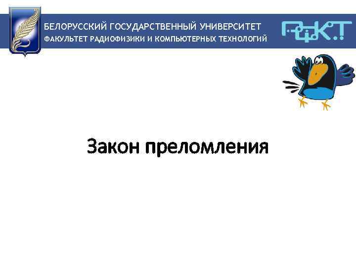 БЕЛОРУССКИЙ ГОСУДАРСТВЕННЫЙ УНИВЕРСИТЕТ ФАКУЛЬТЕТ РАДИОФИЗИКИ И КОМПЬЮТЕРНЫХ ТЕХНОЛОГИЙ Закон преломления 