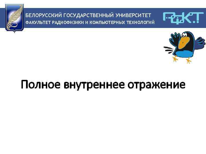 БЕЛОРУССКИЙ ГОСУДАРСТВЕННЫЙ УНИВЕРСИТЕТ ФАКУЛЬТЕТ РАДИОФИЗИКИ И КОМПЬЮТЕРНЫХ ТЕХНОЛОГИЙ Полное внутреннее отражение 