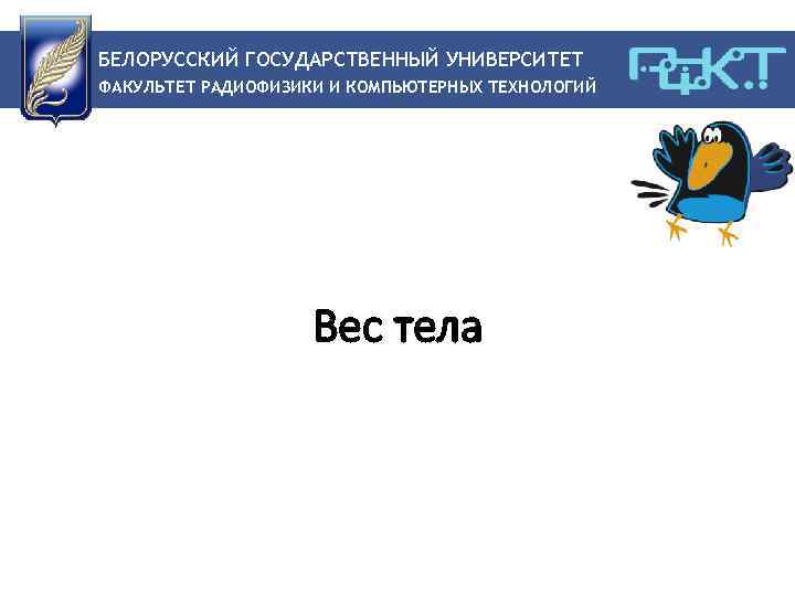 БЕЛОРУССКИЙ ГОСУДАРСТВЕННЫЙ УНИВЕРСИТЕТ ФАКУЛЬТЕТ РАДИОФИЗИКИ И КОМПЬЮТЕРНЫХ ТЕХНОЛОГИЙ Вес тела 