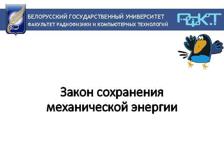 БЕЛОРУССКИЙ ГОСУДАРСТВЕННЫЙ УНИВЕРСИТЕТ ФАКУЛЬТЕТ РАДИОФИЗИКИ И КОМПЬЮТЕРНЫХ ТЕХНОЛОГИЙ Закон сохранения механической энергии 