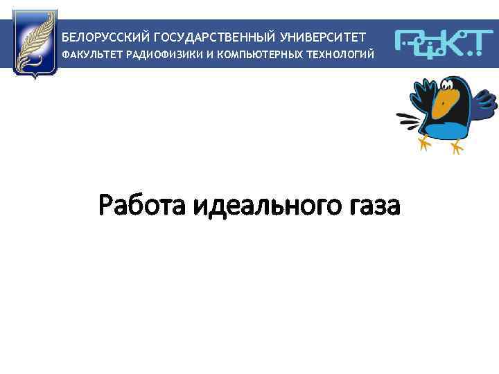 БЕЛОРУССКИЙ ГОСУДАРСТВЕННЫЙ УНИВЕРСИТЕТ ФАКУЛЬТЕТ РАДИОФИЗИКИ И КОМПЬЮТЕРНЫХ ТЕХНОЛОГИЙ Работа идеального газа 