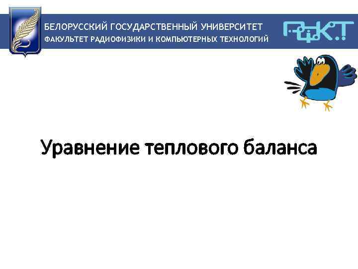 БЕЛОРУССКИЙ ГОСУДАРСТВЕННЫЙ УНИВЕРСИТЕТ ФАКУЛЬТЕТ РАДИОФИЗИКИ И КОМПЬЮТЕРНЫХ ТЕХНОЛОГИЙ Уравнение теплового баланса 