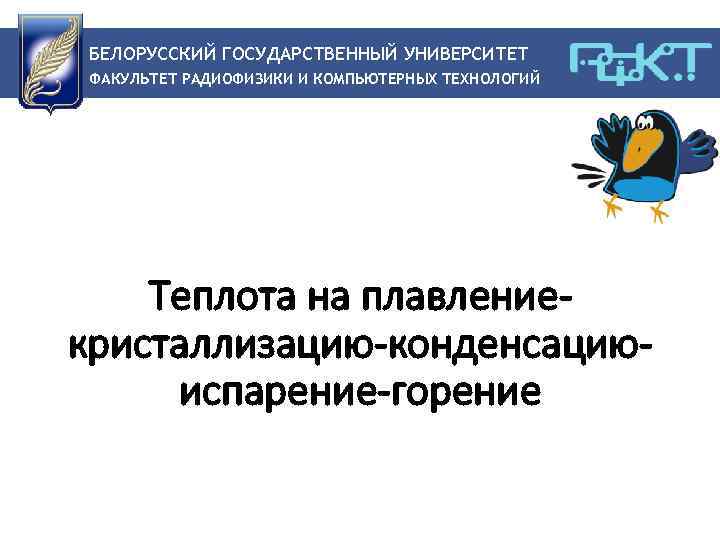 БЕЛОРУССКИЙ ГОСУДАРСТВЕННЫЙ УНИВЕРСИТЕТ ФАКУЛЬТЕТ РАДИОФИЗИКИ И КОМПЬЮТЕРНЫХ ТЕХНОЛОГИЙ Теплота на плавлениекристаллизацию-конденсациюиспарение-горение 