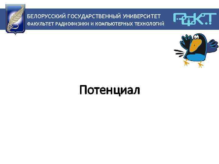 БЕЛОРУССКИЙ ГОСУДАРСТВЕННЫЙ УНИВЕРСИТЕТ ФАКУЛЬТЕТ РАДИОФИЗИКИ И КОМПЬЮТЕРНЫХ ТЕХНОЛОГИЙ Потенциал 