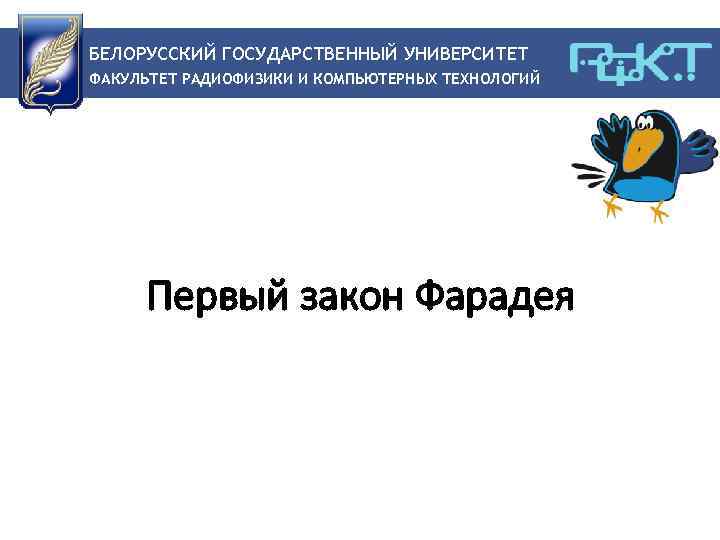 БЕЛОРУССКИЙ ГОСУДАРСТВЕННЫЙ УНИВЕРСИТЕТ ФАКУЛЬТЕТ РАДИОФИЗИКИ И КОМПЬЮТЕРНЫХ ТЕХНОЛОГИЙ Первый закон Фарадея 